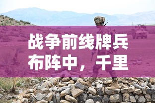 风暴龙王在游戏中的血量究竟是多少？玩家们应该如何应对这一强敌