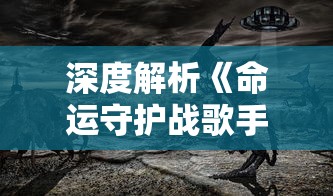 深度解读：《天剑群侠》角色设定与剧情走向——百度百科全新解析