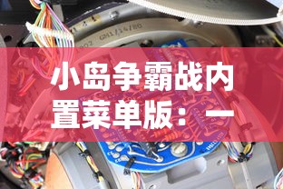 小岛争霸战内置菜单版：一键操作导航，全新体验巧妙策略战斗游戏的魅力