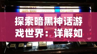 探索暗黑神话游戏世界：详解如何战胜幻神以及提升助攻战略的关键步骤