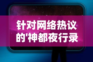 探讨手机游戏《指尖斗士》的不同版本：一款游戏如何经历多次升级改版？