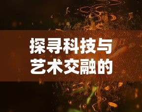 详解天启之门手游突然关闭运营的背后原因：受版权、盈利困难等多重因素影响