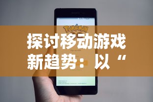 探讨移动游戏新趋势：以“影之诗进化对决”为例，解析卡牌游戏的战略性与娱乐性并重的未来发展