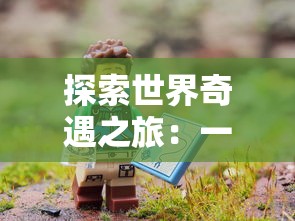 探索世界奇遇之旅：一念山海红包版游戏全新玩法与丰富剧情解析