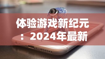 (天衍录手游官网)微信天衍录3D手游作为一款深受玩家喜爱的手游，自发布以来，凭借其精美的画面、丰富的剧情和独特的游戏玩法，吸引了大量玩家。以下是对微信天衍录3D手游的补充内容分析，包括多元化方向的分析介绍、常见问答（FAQ）以及参考文献。