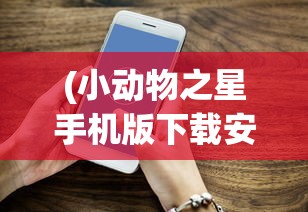 探讨挂机放置类手游带来的创新与挑战：闲置时间也能升级打怪的全新游戏模式