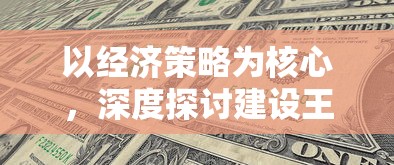 以经济策略为核心，深度探讨建设王国的经营游戏设计和玩法创新