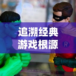 追溯经典游戏根源：以《漫画勇者斗恶龙达伊的大冒险》展现角色成长与冒险故事