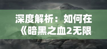 探索修仙之路：揭秘"凡人修仙传人界篇手游"带给玩家的心灵旅程与人性考验