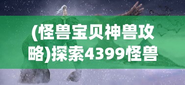 深度探索：以古代江湖为背景的合作抗争游戏'乱煮江湖'的独特魅力与玩家体验要点