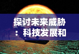 探讨未来威胁：科技发展和地缘政治冲突是否会引发世界大战第三次爆发