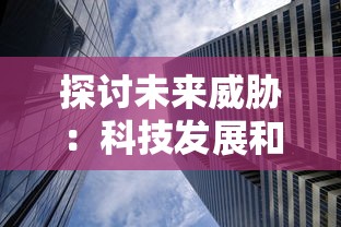 探讨未来威胁：科技发展和地缘政治冲突是否会引发世界大战第三次爆发