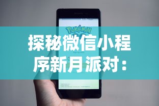 探秘微信小程序新月派对：如何利用新科技趋势实现线上线下无缝互动体验