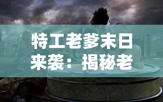 深度解析大唐仙灵：百度百科为您详细揭秘古代神话传说中的灵异世界