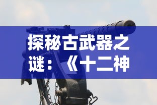 探究《破坏之剑》手游称号系统：玩家如何通过实力与策略赢得荣誉独特标签