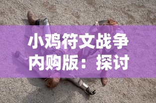 (重装崛起微信小游戏怎么玩)重装崛起微信小游戏，重装战士的崛起之路