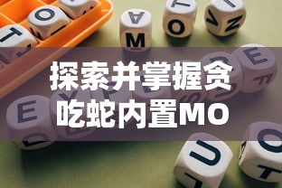 探索并掌握贪吃蛇内置MOD功能菜单：全面提升游戏体验的必备技巧与攻略