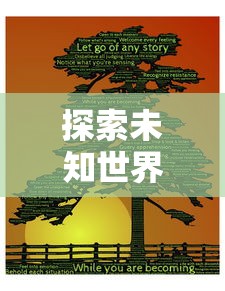 探索未知世界！魔法来袭免费版带你亲身体验神秘力量——真实的互动冒险游戏引领新的潮流