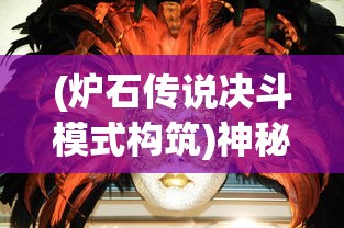 (炉石传说决斗模式构筑)神秘决斗：炉石传说模式下的创新策略卡牌游戏设计理念解析