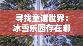 深度解读：炼金冒险谭攻略和角色提升策略，赋予你全新游戏体验