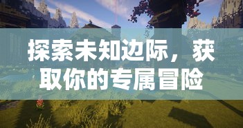 探索未知边际，获取你的专属冒险：揭秘《绝地莽荒》游戏激活码获取全攻略