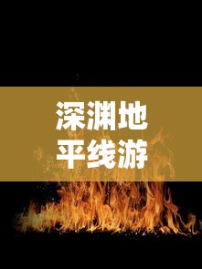 深渊地平线游戏是否仍有吸引力？玩家体验反馈与游戏未来发展分析