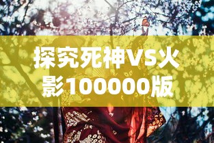 体验纯净江湖：肆江湖1.1版本免广告功能全面开放，超级冷门秘籍揭秘