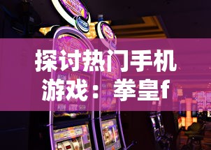 探究暗区突围充值平台：它是如何实现安全、快捷的充值体验及行业影响力？