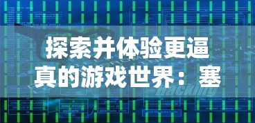 探索并体验更逼真的游戏世界：塞尔之光电脑版的游戏优势与玩家挑战