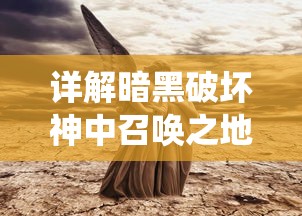 详解暗黑破坏神中召唤之地的萨古罗斯战斗策略：技巧演绎与角色选择的秘密