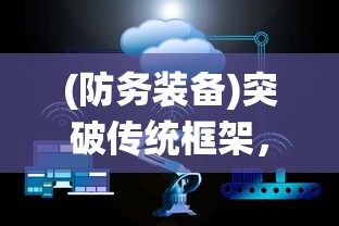 (防务装备)突破传统框架，揭秘防务科技：基于当前战争态势理解的代号m24