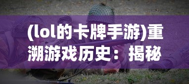 (光芒妖恋奇谭图鉴)探寻古老神话：《光芒妖恋奇谭》游戏体验及未来可玩性分析