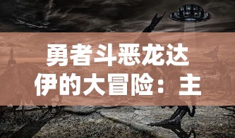 (光芒妖恋奇谭图鉴)探寻古老神话：《光芒妖恋奇谭》游戏体验及未来可玩性分析