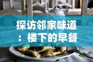 探访邻家味道：楼下的早餐店官方版—用熟悉的美食寻找属于城市的记忆