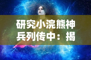 探寻手游TV神龙猎人的独特魅力：以令人着迷的角色与情节深度解析游戏精髓