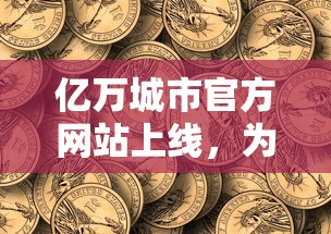 在可招怪可交易的三国世界中，探索英雄与战怪的奇妙交汇与策略之战