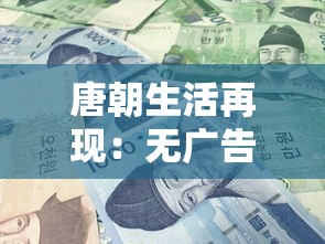 洗尽铅华，涅槃重生：漫谈当代人逆境重生的心路历程与凤凰涅槃的成语寓意