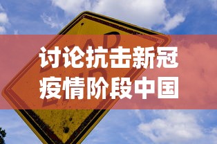 讨论抗击新冠疫情阶段中国人民同舟共济精神的展现：以'tóng zhōu gòng jì'的拼音文化为主题