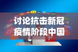 讨论抗击新冠疫情阶段中国人民同舟共济精神的展现：以'tóng zhōu gòng jì'的拼音文化为主题