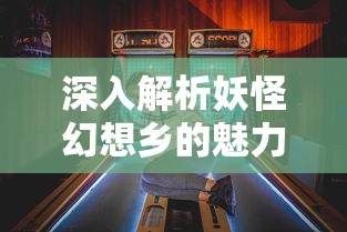 新斗罗大陆gm版：探索游戏背后神秘机制，揭秘开发者给予玩家的超能力