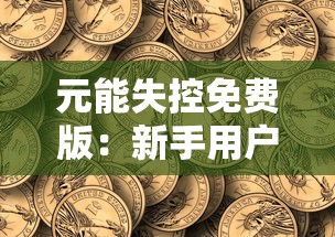 元能失控免费版：新手用户的生存指南，如何在混乱的元素世界中找到稳定的力量