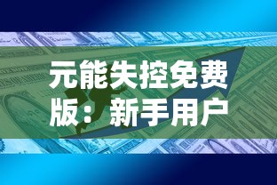 探讨九畿岐风之旅与星铁是否存在相同特性及其在游戏中的应用现状与挑战