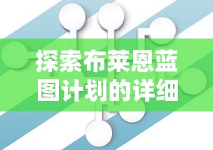 探索布莱恩蓝图计划的详细内容：从创新科技到未来社会，洞悉其对全球发展的深远影响