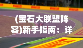 (宝石大联盟阵容)新手指南：详解宝石大联盟游戏玩法，掌握技巧快速提升战力