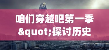 (我家猫 小说)我家猫开的修仙中心，人气背后的秘密与启示