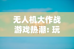 探讨人性与生存挑战：以热门有声小说《我是幸存者斩天》为载体的深度解析与反思