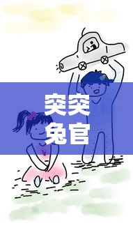 突突兔官方正版：全新升级，如何带领孩子们在学习中培养创新思维？