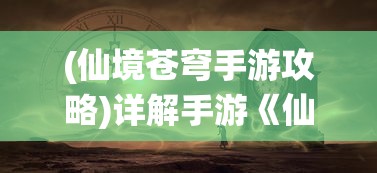 (永劫无间手游官服下载)永劫无间手游，游戏特色、玩法解析及常见问题解答