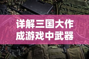 探讨热门游戏卡牌对决是否已经从各大平台下架：用户体验直接影响游戏生存