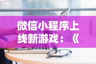 微信小程序上线新游戏：《伏魔者2》解析，探索其中设计技巧与玩家互动体验